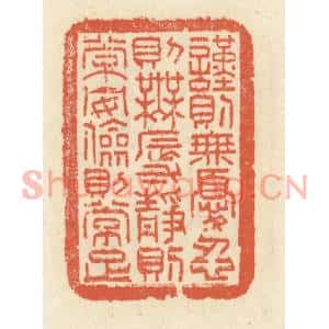 清代 祝尧龄篆刻印谱《谨则无忧,忍则无辱,静则常安,俭则常足》图片欣赏