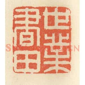 清代 祝尧龄篆刻印谱《世业书田》图片欣赏