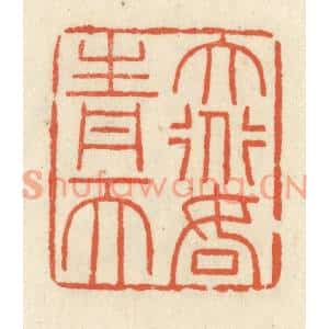 清代 祝尧龄篆刻印谱《大道如青天》图片欣赏