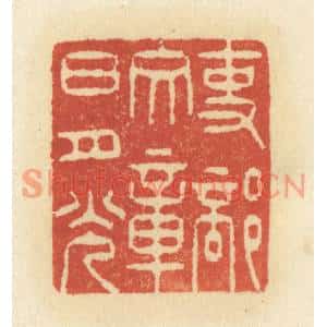 清代 祝尧龄篆刻印谱《吏部文章日月光》图片欣赏