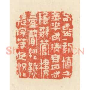 清代 祝尧龄篆刻印谱《春宵一刻值千金,花有清香月有阴,歌管楼台声细细…》图片欣赏