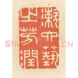 清代 祝尧龄篆刻印谱《漱六艺之芳润》图片欣赏