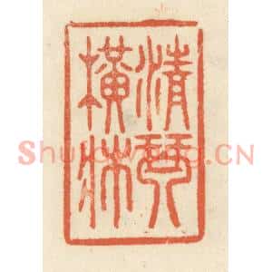 清代 祝尧龄篆刻印谱《清琴横牀》图片欣赏