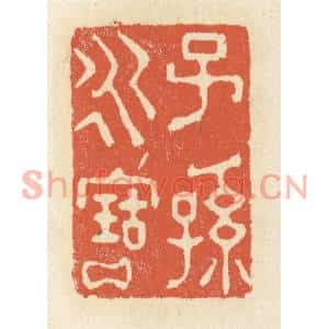 清代 祝尧龄篆刻印谱《子孙永宝》图片欣赏