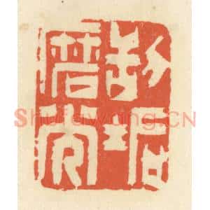 清代 祝尧龄篆刻印谱《刮垢磨光》图片欣赏