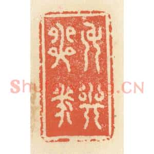 清代 祝尧龄篆刻印谱《身与心泰》图片欣赏