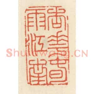 清代 祝尧龄篆刻印谱《杏花春雨江南》图片欣赏
