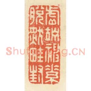 清代 祝尧龄篆刻印谱《虚竚神素,脱然畦封》图片欣赏