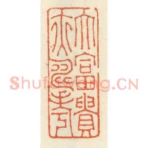 清代 祝尧龄篆刻印谱《大富贵亦寿考》图片欣赏
