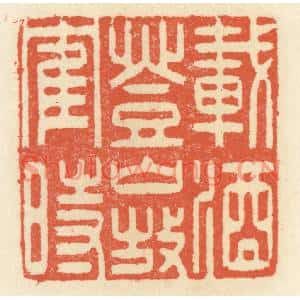 清代 祝尧龄篆刻印谱《载酒登山放鹤时》图片欣赏