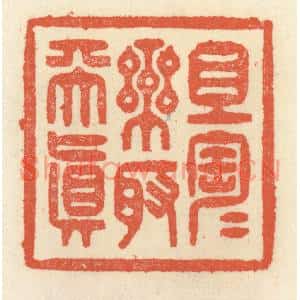 清代 祝尧龄篆刻印谱《且陶陶乐取天真》图片欣赏