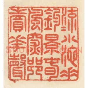 清代 祝尧龄篆刻印谱《流水小池垂钓影,春风深巷卖花声》图片欣赏