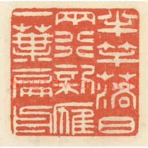 清代 祝尧龄篆刻印谱《半竿落日两行,新雁一叶扁舟》图片欣赏