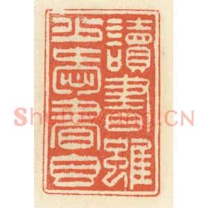 清代 祝尧龄篆刻印谱《读书虽少爱书香》图片欣赏