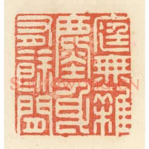 清代 祝尧龄篆刻印谱《庭无杂尘,身有余闲》图片欣赏