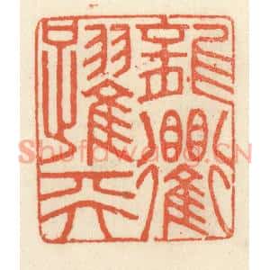 清代 祝尧龄篆刻印谱《龙跃天衢》图片欣赏