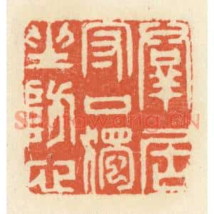 清代 祝尧龄篆刻印谱《羣君守口,独坐防心》图片欣赏