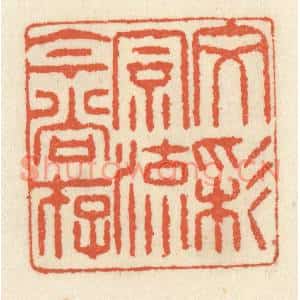 清代 祝尧龄篆刻印谱《文采风流今尚存》图片欣赏