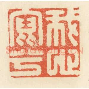 清代 祝尧龄篆刻印谱《我心写兮》图片欣赏