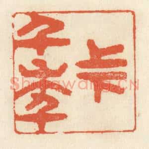清代 祝尧龄篆刻印谱《上下千年》图片欣赏