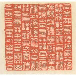 清代 祝尧龄篆刻印谱《杏花村裏酒旗风,水溶溶,飏残红…》图片欣赏