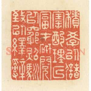 清代 祝尧龄篆刻印谱《积学以储宝,酌理以富才,研阅以穷照…》图片欣赏