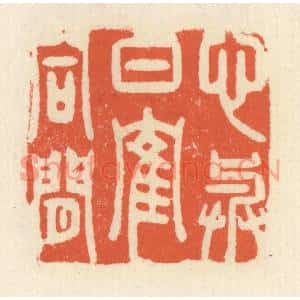 清代 祝尧龄篆刻印谱《心与白鹤同闲》图片欣赏