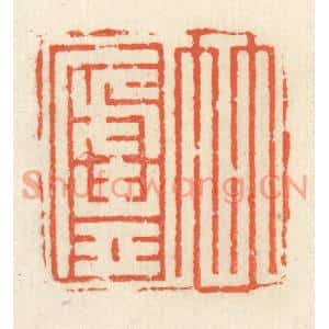 清代 祝尧龄篆刻印谱《竹庐》图片欣赏