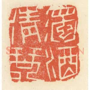 清代 祝尧龄篆刻印谱《浊酒清琴》图片欣赏