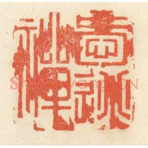 清代 祝尧龄篆刻印谱《爱逃禅》图片欣赏