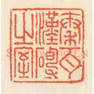 清代 祝尧龄篆刻印谱《秦瓦汉砖之室》图片欣赏