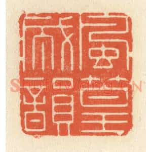 清代 祝尧龄篆刻印谱《风篁成韵》图片欣赏