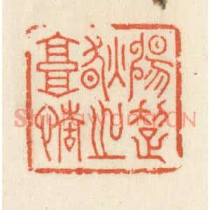 清代 祝尧龄篆刻印谱《畅超然之高情》图片欣赏