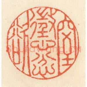 清代 祝尧龄篆刻印谱《惩忿窒欲》图片欣赏