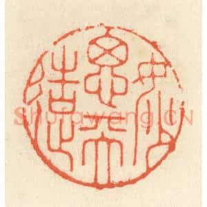 清代 祝尧龄篆刻印谱《妙思天造》图片欣赏