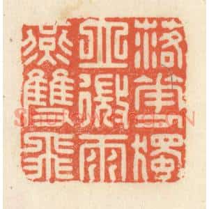 清代 祝尧龄篆刻印谱《落花人独空,微雨燕双飞》图片欣赏