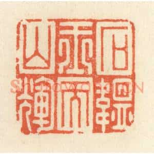 清代 祝尧龄篆刻印谱《石韫玉而山辉》图片欣赏