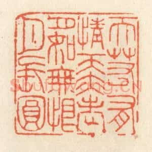 清代 祝尧龄篆刻印谱《天若有情天亦老,月如无恨月长圆》图片欣赏