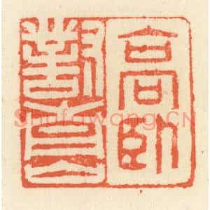清代 祝尧龄篆刻印谱《高卧对青山》图片欣赏