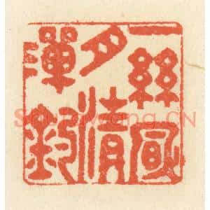 清代 祝尧龄篆刻印谱《一丝风月清滩钓》图片欣赏