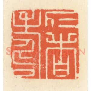 清代 祝尧龄篆刻印谱《仁者寿》图片欣赏