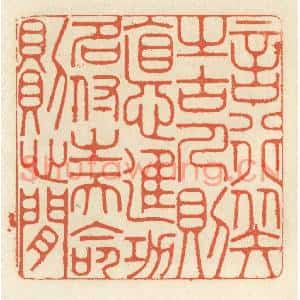 清代 祝尧龄篆刻印谱《言行拟之古人则德进,功名付之天命则心闲》图片欣赏