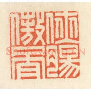 清代 祝尧龄篆刻印谱《侠肠傲骨》图片欣赏