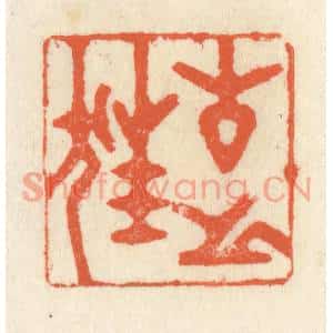 清代 祝尧龄篆刻印谱《古之狂》图片欣赏