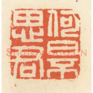 清代 祝尧龄篆刻印谱《何日不思君》图片欣赏