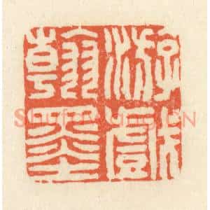 清代 祝尧龄篆刻印谱《游戏翰墨》图片欣赏