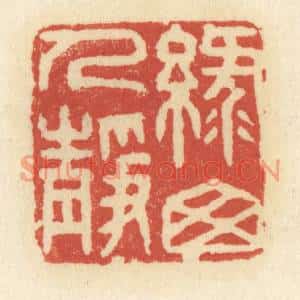 清代 祝尧龄篆刻印谱《绿窗人静》图片欣赏