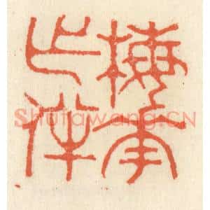 清代 祝尧龄篆刻印谱《梅花作伴》图片欣赏