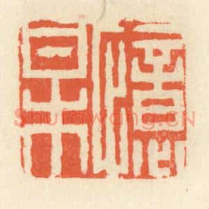 清代 祝尧龄篆刻印谱《忆梅》图片欣赏