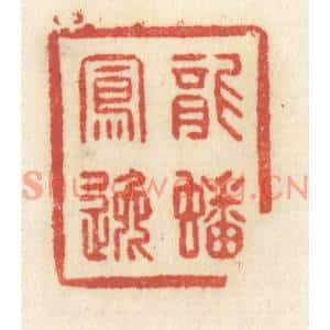 清代 祝尧龄篆刻印谱《龙蟠凤逸》图片欣赏